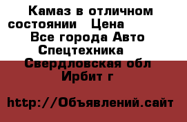  Камаз в отличном состоянии › Цена ­ 10 200 - Все города Авто » Спецтехника   . Свердловская обл.,Ирбит г.